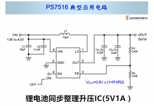 高效率，鋰電池同步整流升壓IC（5V1A）-PS7516