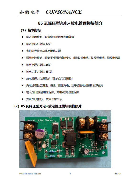 85 瓦降壓型充電+放電管理模塊