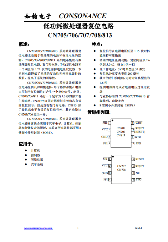 CN705/706/707/708/813系列：集成微處理器復(fù)位與看門狗功能的電源監(jiān)測(cè)電路