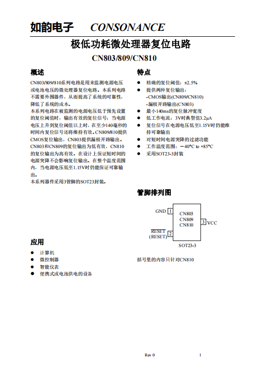 CN803/809/810系列：高效微處理器復位電路，無外圍器件需求