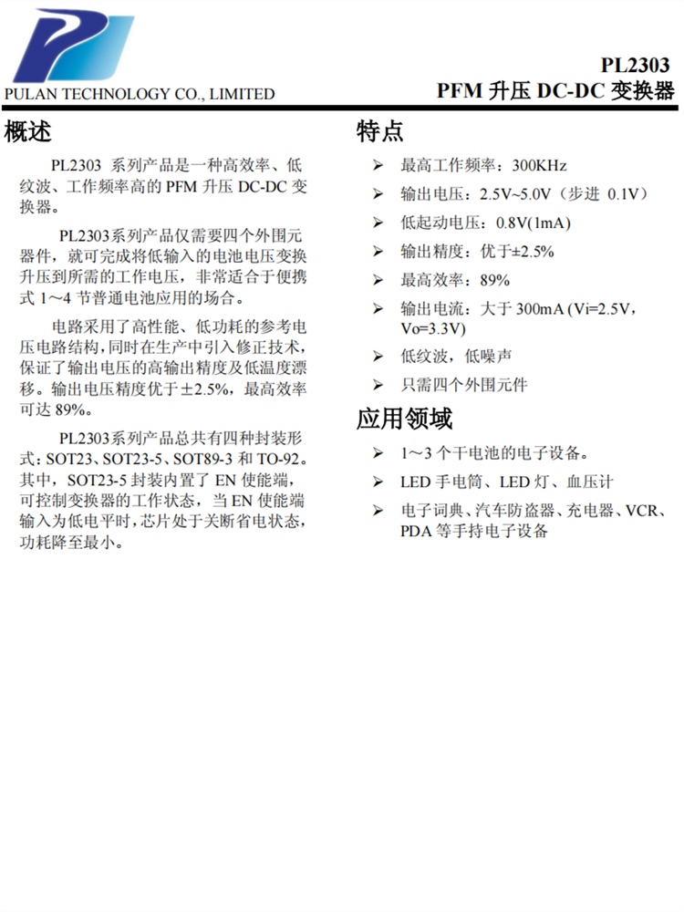 PL2303 PFM升壓 DC-DC 變換器