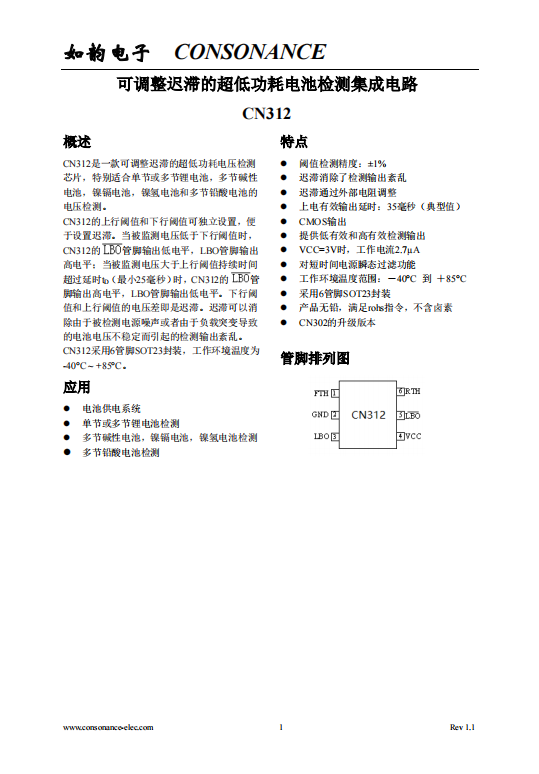 CN312：適用于多種電池類(lèi)型的超低功耗可調(diào)遲滯電壓檢測(cè)芯片