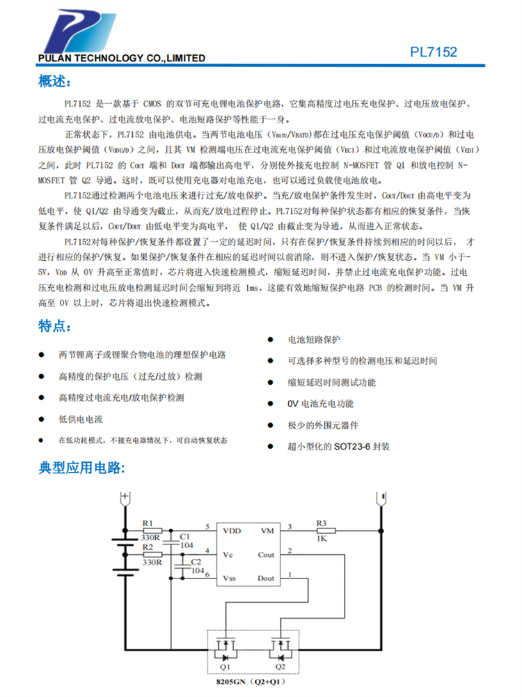 PL7152 雙節(jié)可充電鋰電池保護電路