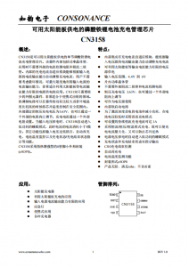 CN3158：智能自適應(yīng)太陽能供電磷酸鐵鋰電池充電管理芯片