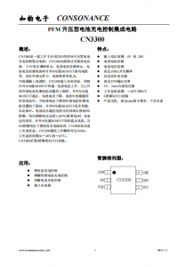 CN3300：寬電壓PFM升壓型電池充電控制集成電路，簡化電路設(shè)計