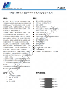 PL7302 5V輸入PFM陞壓型2節(jié)串聯(lián)鋰電池充電控製電路