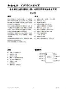 CN951：集成運(yùn)祘放大器、電壓比較器與基準(zhǔn)電壓源的單電源解決方案