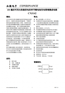 CN3142：智能自適應(yīng)太陽能供電單節(jié)鋰電池充電管理芯片