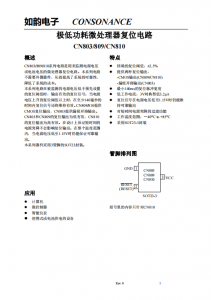 CN803/809/810系列：高效微處理器復(fù)位電路，無外圍器件需求