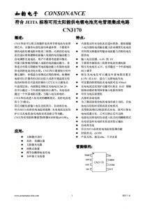 CN3170：高效太陽能供電單節(jié)鋰電池充電管理芯片