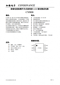 CN5820：4V至28V寬壓恒流LED驅(qū)動(dòng)IC，5%高精度，支持PWM與模擬調(diào)光