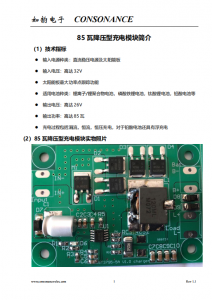 85瓦降壓型充電模塊