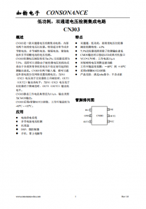 CN303：雙通道高精度電壓檢測(cè)集成電路，支持多類型電池檢測(cè)與可調(diào)遲滯