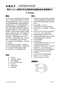 CN3166：便攜式自適應(yīng)太陽能供電鋰電池充電管理芯片