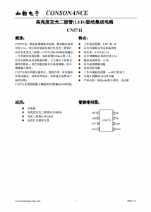 CN5711：集成化高性能LED電流調(diào)制電路，支持1.5A恒定輸出與廣泛電流調(diào)節(jié)