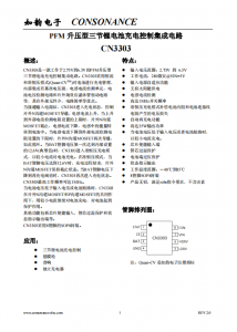 CN3303：PFM升壓型三節(jié)鋰電池充電控制IC，恒流準恒壓模式，簡潔高效