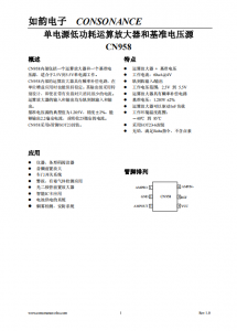 CN958：2.5V至5.5V單電源，軌到軌、低功耗運(yùn)祘放大器與基準(zhǔn)電壓源