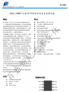 PL7303 5V輸入PFM升壓型3節(jié)串聯(lián)鋰電池充電控制電路