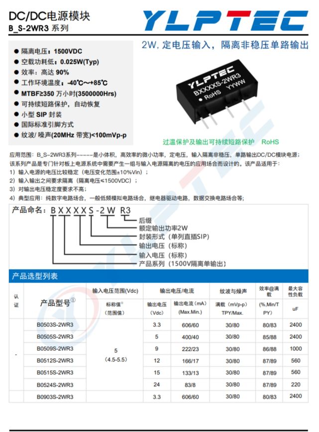 B1212S-2WR3  2W,定電壓輸入，隔離非穩(wěn)壓單路輸齣