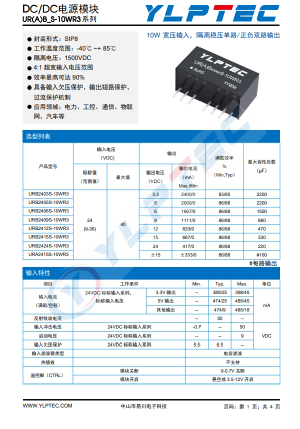 URB2415S-10WR3  10W寬壓輸入，隔離穩(wěn)壓單路/正負雙路輸出