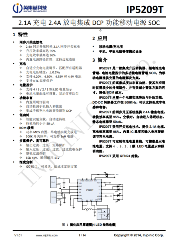 IP5209T 2.1A 充電 2.4A 放電集成 DCP 功能移動電源 SOC