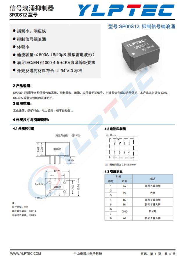 SP00S12  用于各種信號傳輸系統(tǒng)，抑制雷擊、浪涌、過壓等干擾信號，對設(shè)備信號端口進行保護