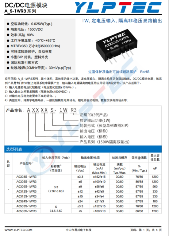 A0505S-1WR3  1W,定電壓輸入,隔離非穩(wěn)壓雙路輸出