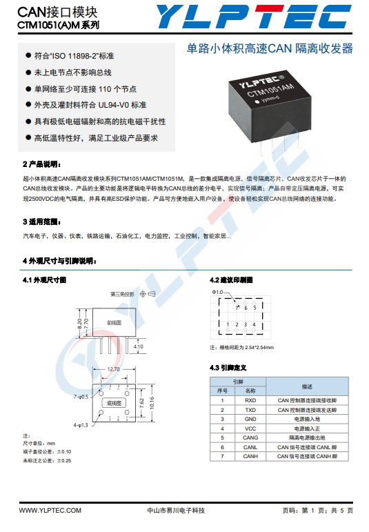 CTM1051AM  CAN總線模塊 超小體積高速CAN隔離收發(fā)模塊