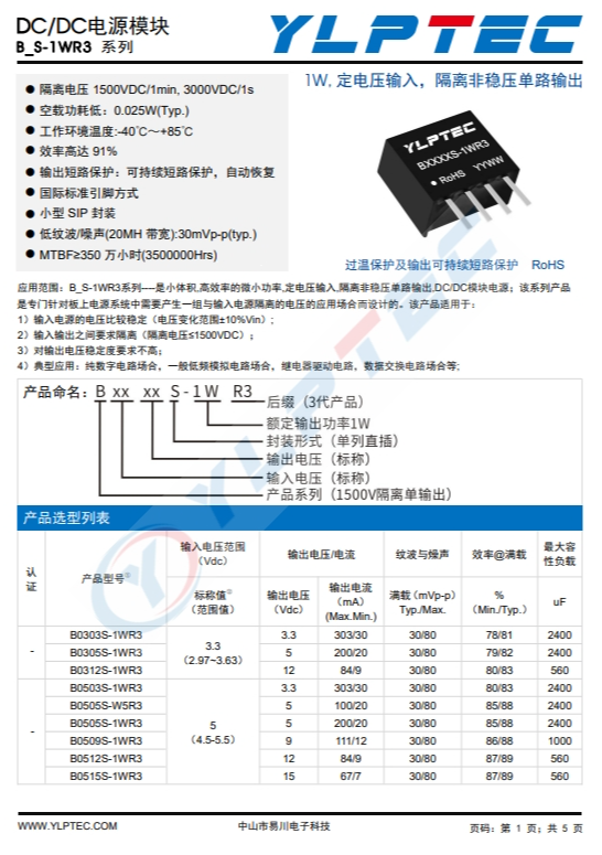 B0509S-1WR3  1W,定電壓輸入，隔離非穩(wěn)壓單路輸齣