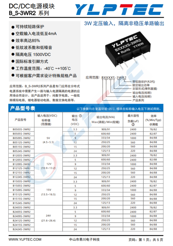 B1212S-3WR2  3W 定壓輸入，隔離非穩(wěn)壓單路輸出