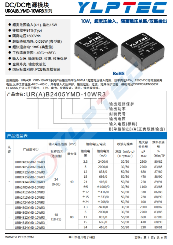 URB2409YMD-10WR3  10W，超寬壓輸入，隔離穩(wěn)壓單路/雙路輸出