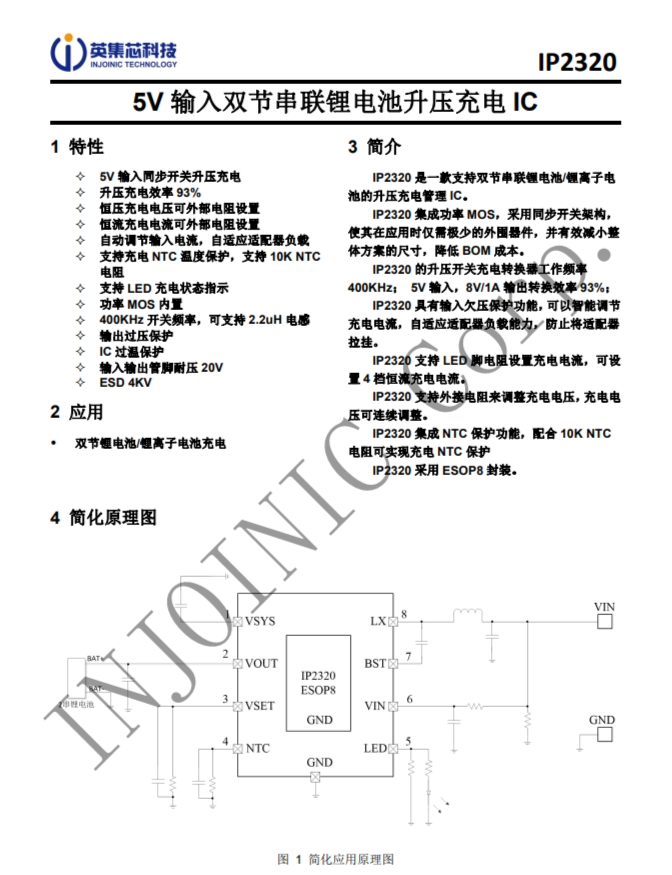 IP2320  5V 輸入雙節(jié)串聯(lián)鋰電池陞壓充電 IC