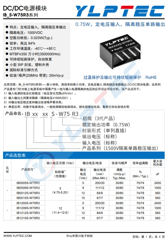 IB0505S-W75R3  0.75W，定電壓輸入，隔離穩(wěn)壓單路輸出