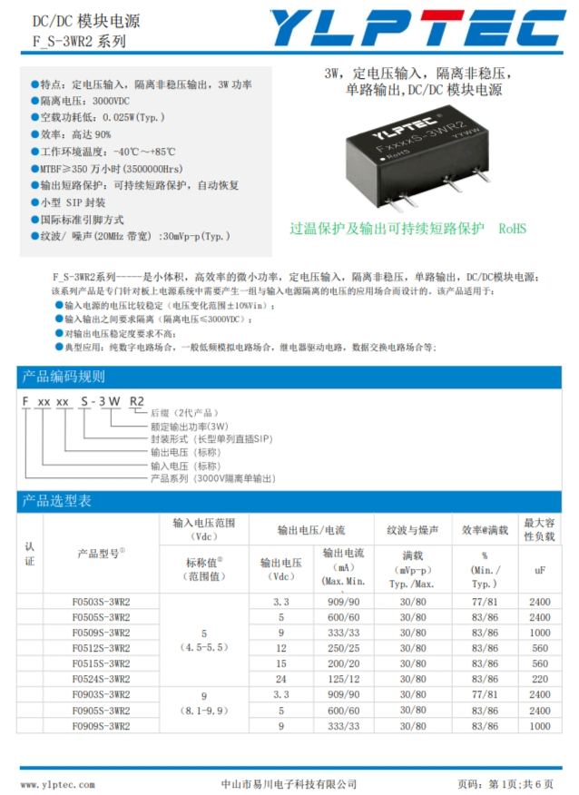 F0505S-3WR2  3W，定電壓輸入，隔離非穩(wěn)壓， 單路輸出,DC/DC 模塊電源