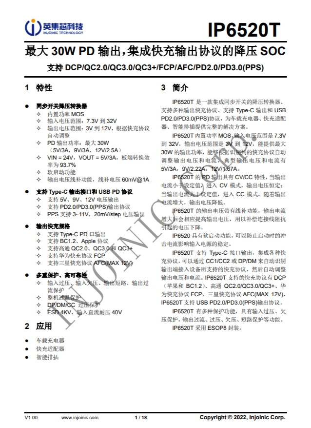 IP6520T  最大 30W PD 輸出，集成快充輸出協(xié)議的降壓 SOC