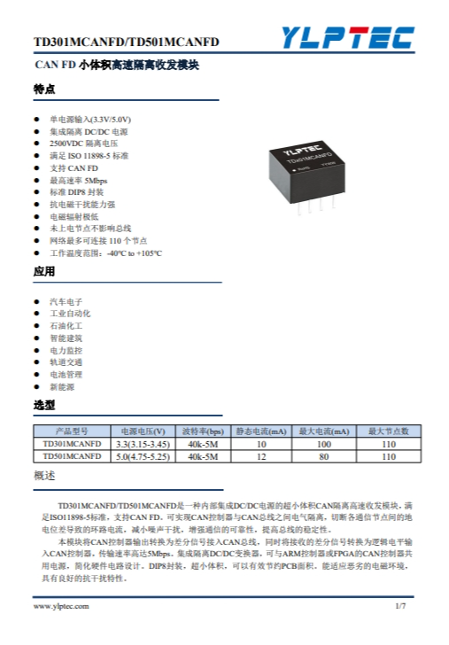 TD301MCANFD  單路高速小體積 CANFD 隔離收發(fā)模塊