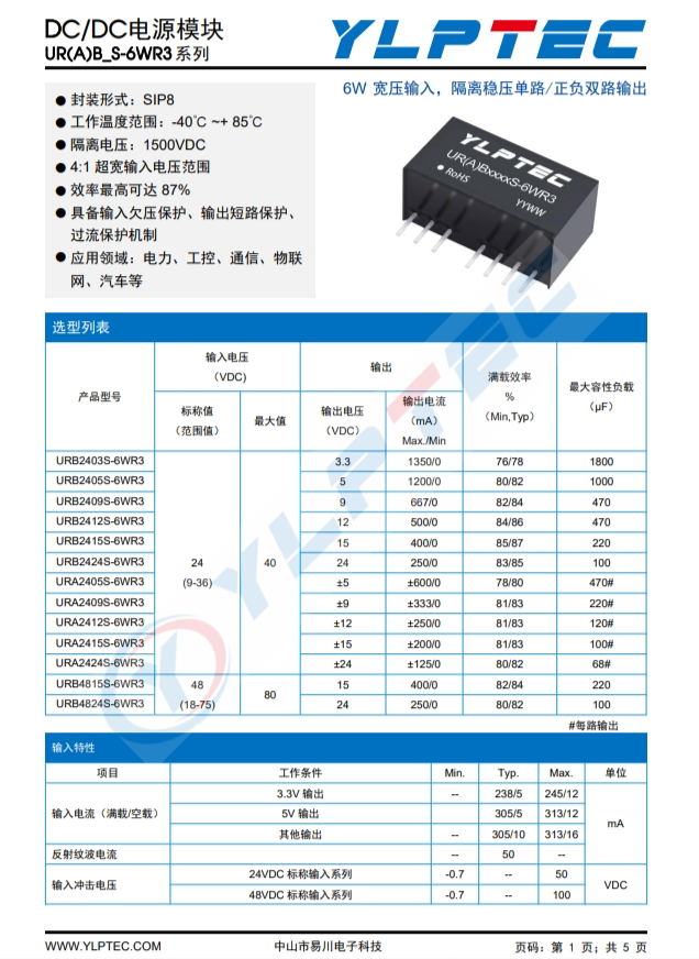 URA2424S-6WR3  寬壓輸入，隔離穩(wěn)壓?jiǎn)温?正負(fù)雙路輸出