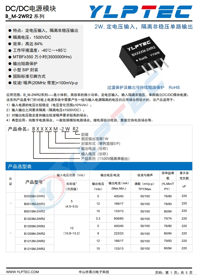 B0505M-2WR2  2W,定電壓輸入，隔離非穩(wěn)壓單路輸出