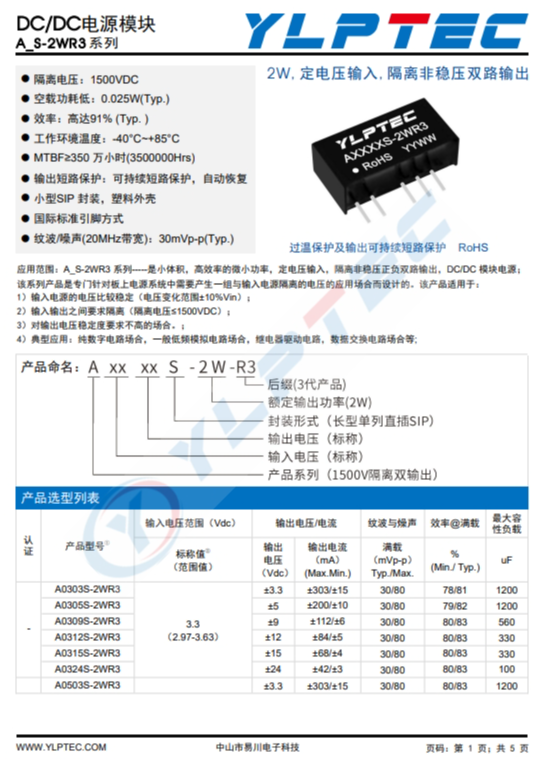 A0512S-2WR3  2W,定電壓輸入,隔離非穩(wěn)壓雙路輸齣