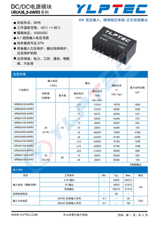 URA2415S-6WR3  : 寬壓輸入，隔離穩(wěn)壓單路/正負(fù)雙路輸齣