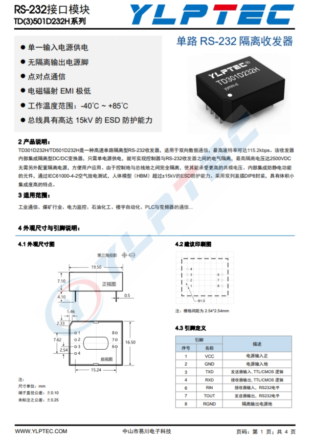 TD301D232H  單路 RS-232 隔離收發(fā)器 高速單路隔離型RS-232收發(fā)器 