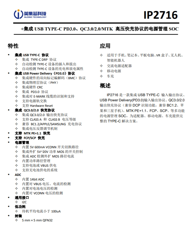 IP2716  集成 USB TYPE-C PD3.0、QC3.0/2.0/MTK 高壓快充協(xié)議的電源管理 SOC