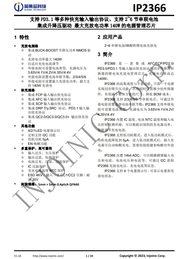 IP2366  支持 PD3.1 等多種快充輸入輸出協(xié)議、支持 2~6 節(jié)串聯(lián)電池 