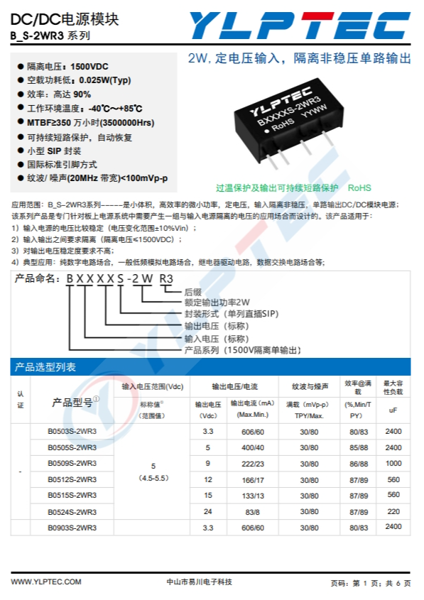 B1215S-2WR3  2W,定電壓輸入，隔離非穩(wěn)壓?jiǎn)温份旪i