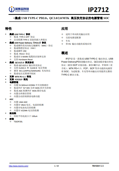 IP2712  集成 USB TYPE-C PD3.0、QC3.0/2.0/MTK 高壓快充協(xié)議的電源管理 SOC