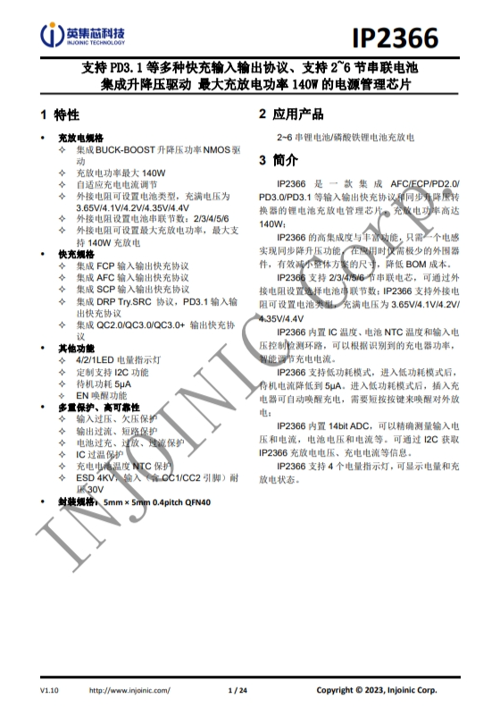 IP2366 支持 PD3.1 等多種快充輸入輸出協(xié)議、支持 2~6 節(jié)串聯(lián)電池