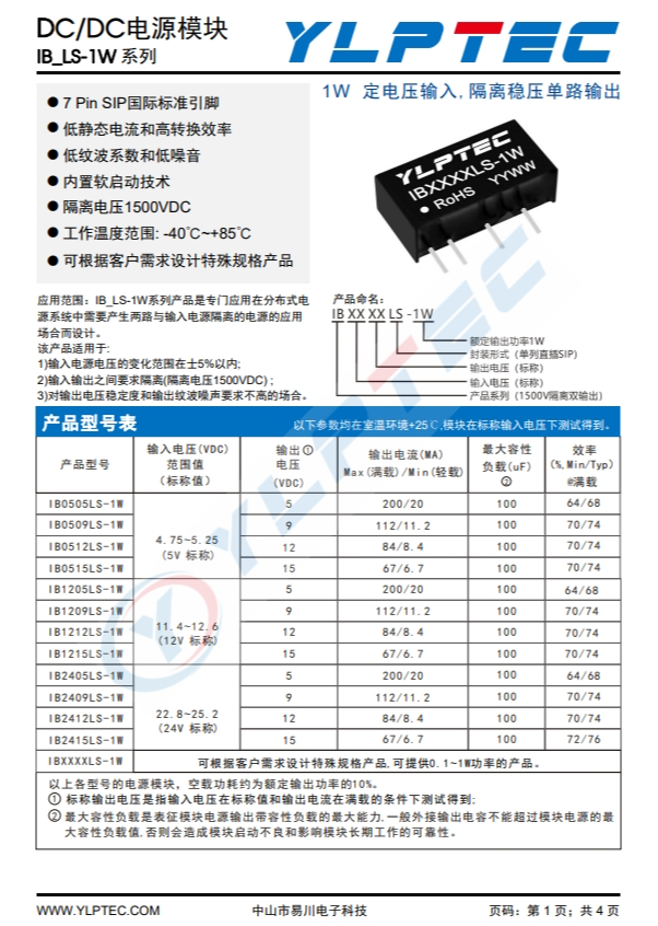 IB0505LS-1W 輸入電壓4.75V~5.25V 輸出電壓5V輸出功率1W200mA 