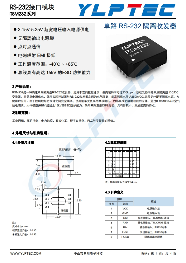 RSM232  單路 RS-232 隔離收發(fā)器 高速單路隔離型RS-232收發(fā)器 