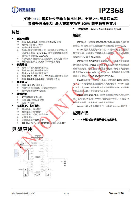 IP2368 支持 PD3.0 等多種快充輸入輸出協(xié)議、支持 2~6 節(jié)串聯(lián)電芯 集成升降壓驅(qū)動(dòng)