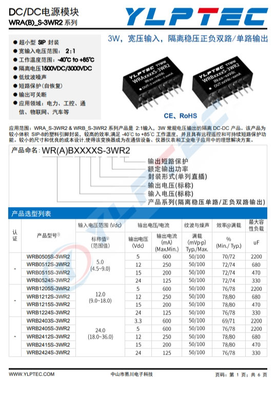 WRB2412S-3W   R2  3W，寬壓輸入，隔離穩(wěn)壓正負雙路/單路輸齣